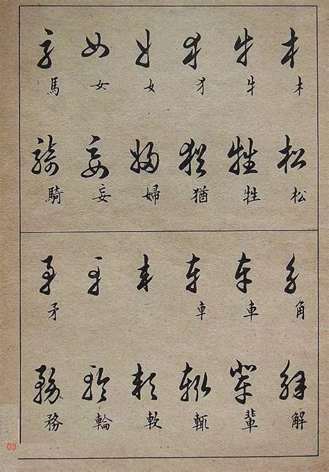 木 草書|木字草书写法